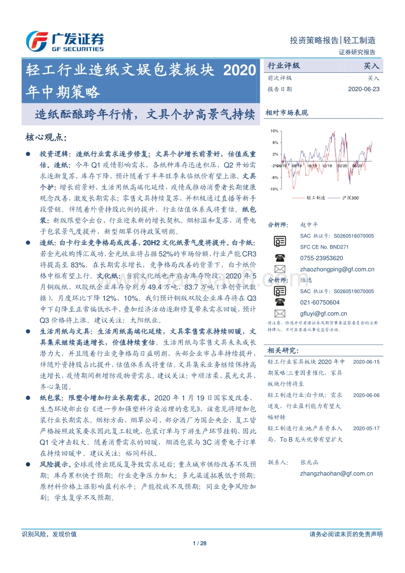 轻工行业造纸文娱包装板块2020年中期策略：造纸酝酿跨年行情，文具个护高景气持续.pdf_第1页