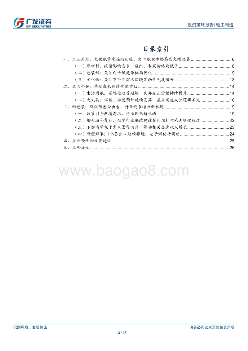 轻工行业造纸文娱包装板块2020年中期策略：造纸酝酿跨年行情，文具个护高景气持续.pdf_第3页