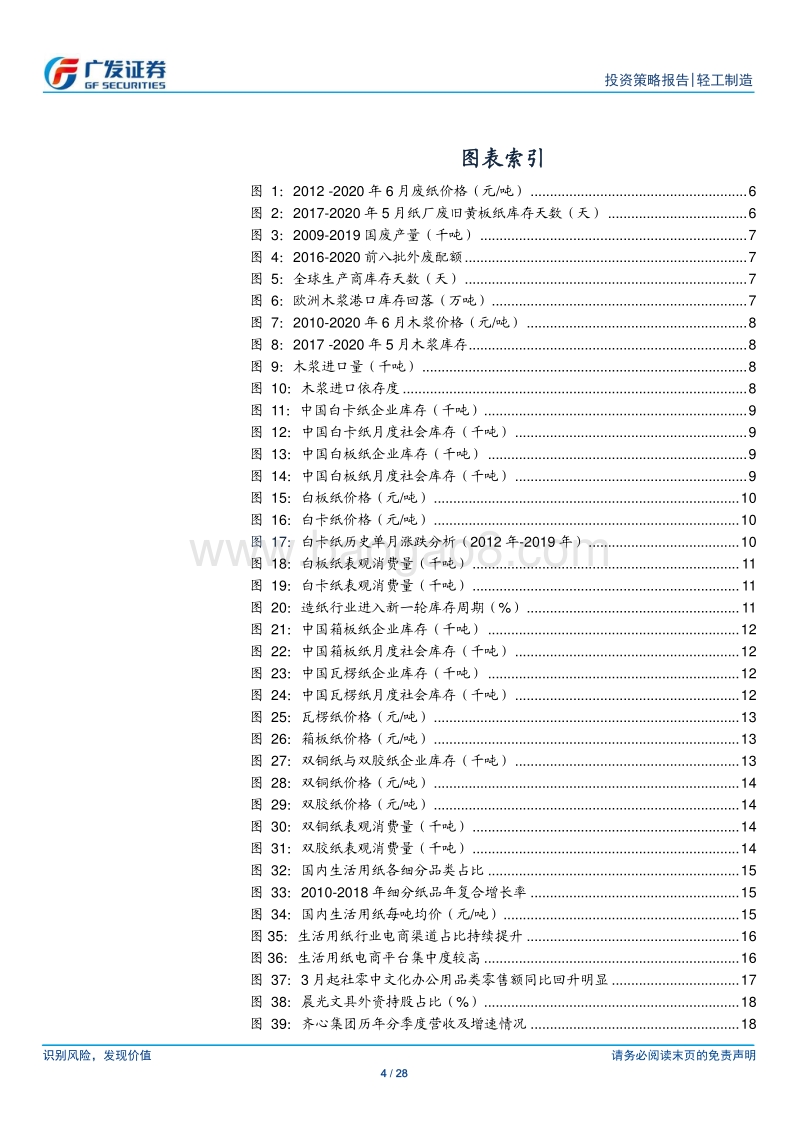 轻工行业造纸文娱包装板块2020年中期策略：造纸酝酿跨年行情，文具个护高景气持续.pdf_第4页