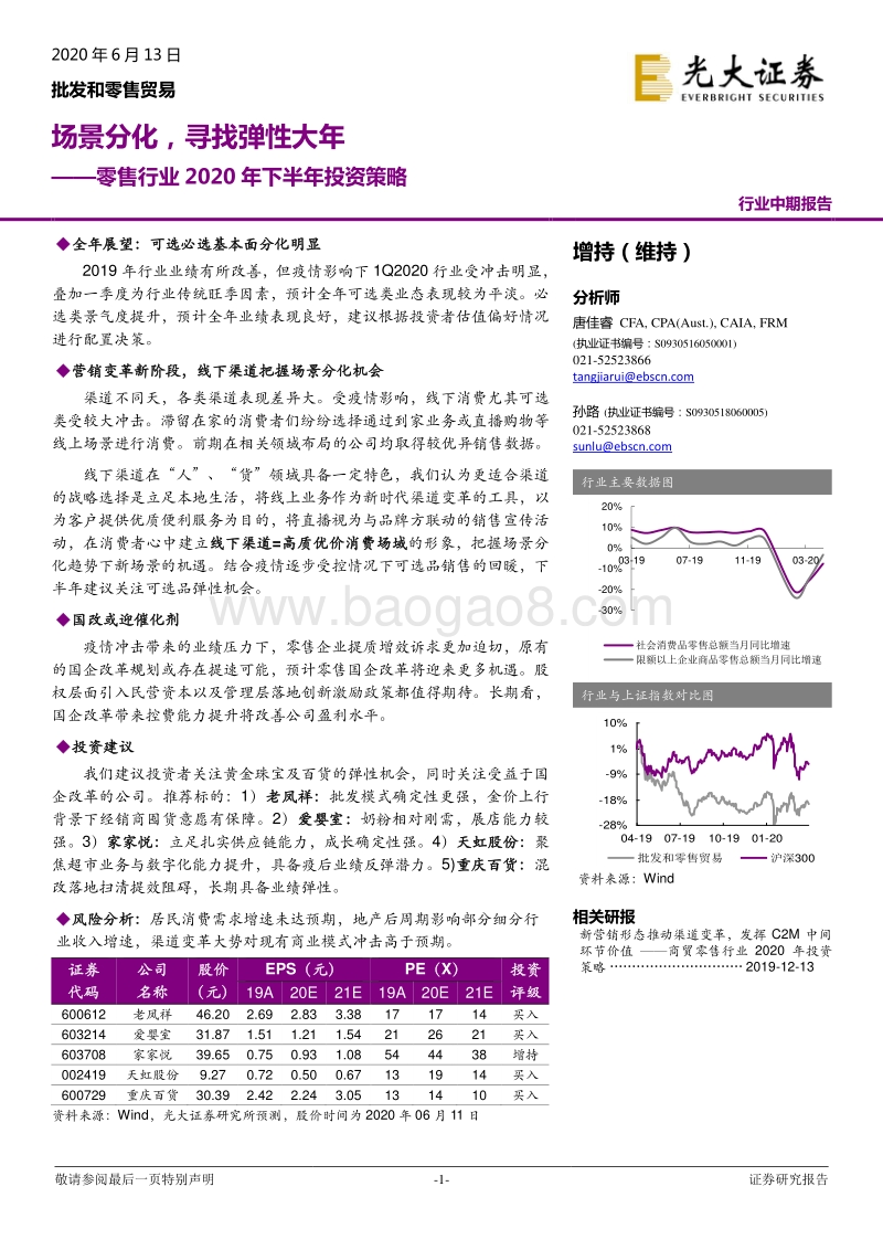 零售行业2020年下半年投资策略：场景分化，寻找弹性大年.pdf_第1页