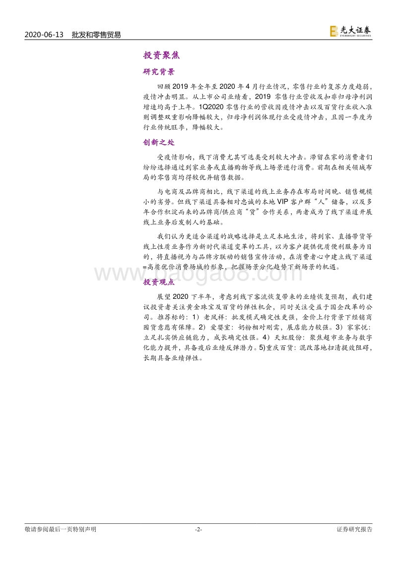 零售行业2020年下半年投资策略：场景分化，寻找弹性大年.pdf_第2页