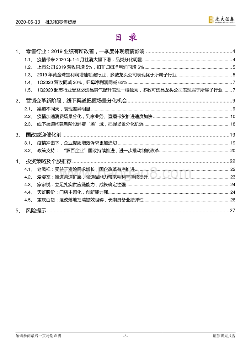 零售行业2020年下半年投资策略：场景分化，寻找弹性大年.pdf_第3页