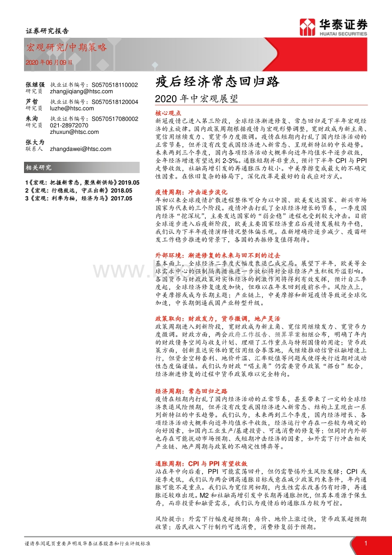 2020年中宏观展望：疫后经济常态回归路.pdf_第1页