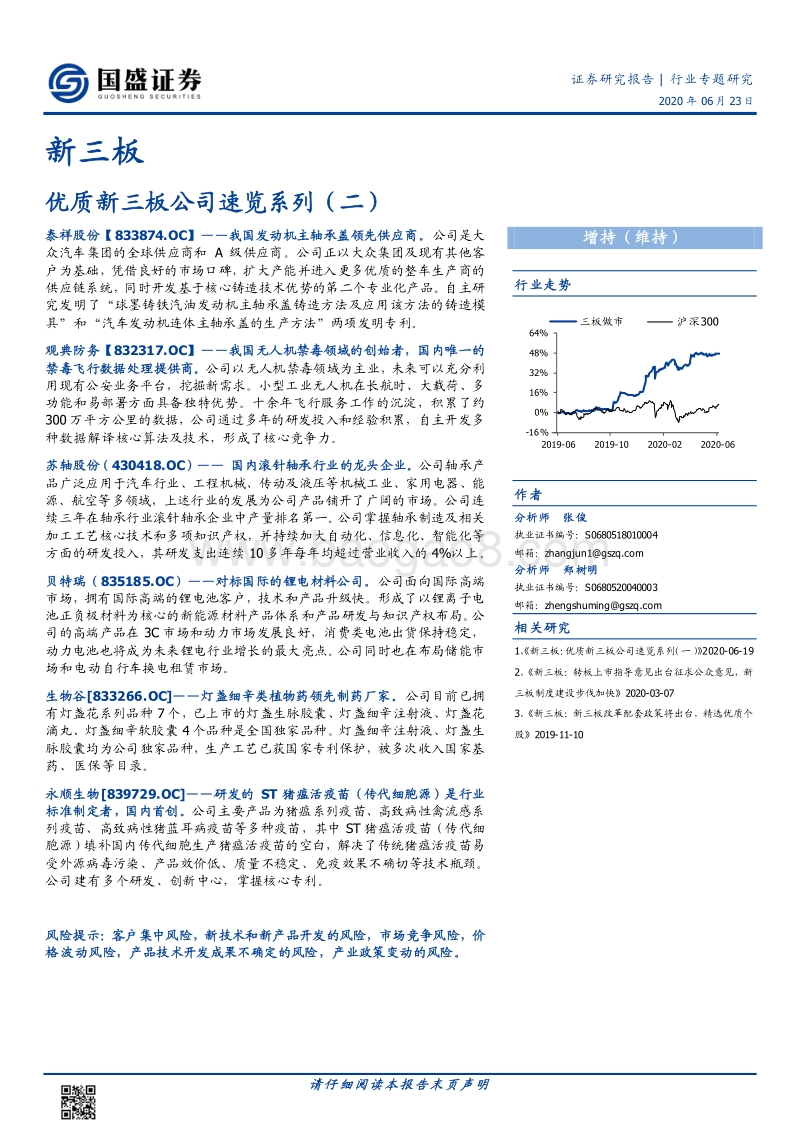 优质新三板公司速览系列（二）.pdf_第1页