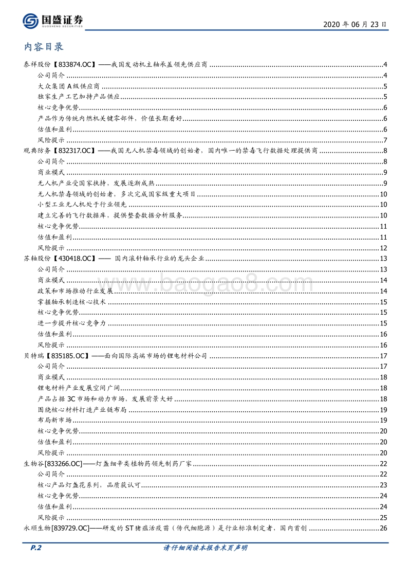 优质新三板公司速览系列（二）.pdf_第2页