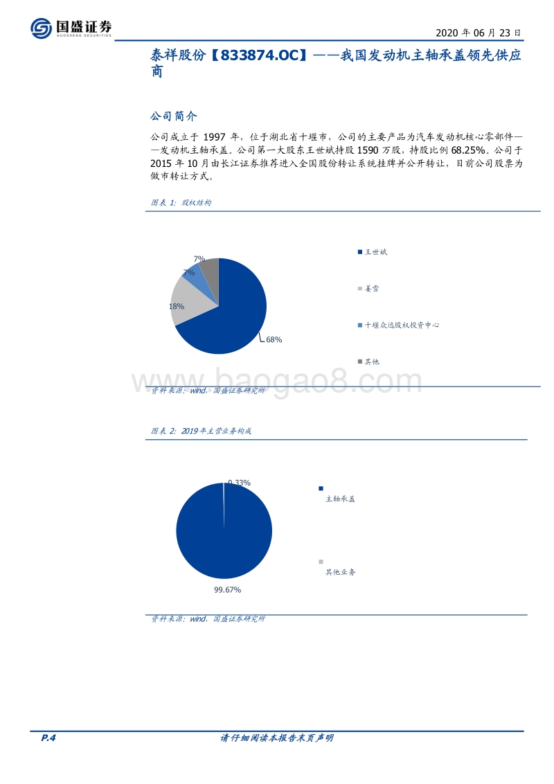 优质新三板公司速览系列（二）.pdf_第4页