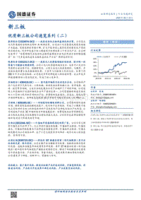 优质新三板公司速览系列（二）.pdf
