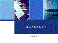 房地产库存知多少.pdf