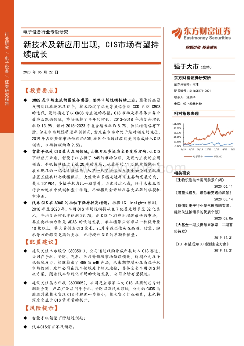 电子设备行业专题研究：新技术及新应用出现，CIS市场有望持续成长.pdf_第1页
