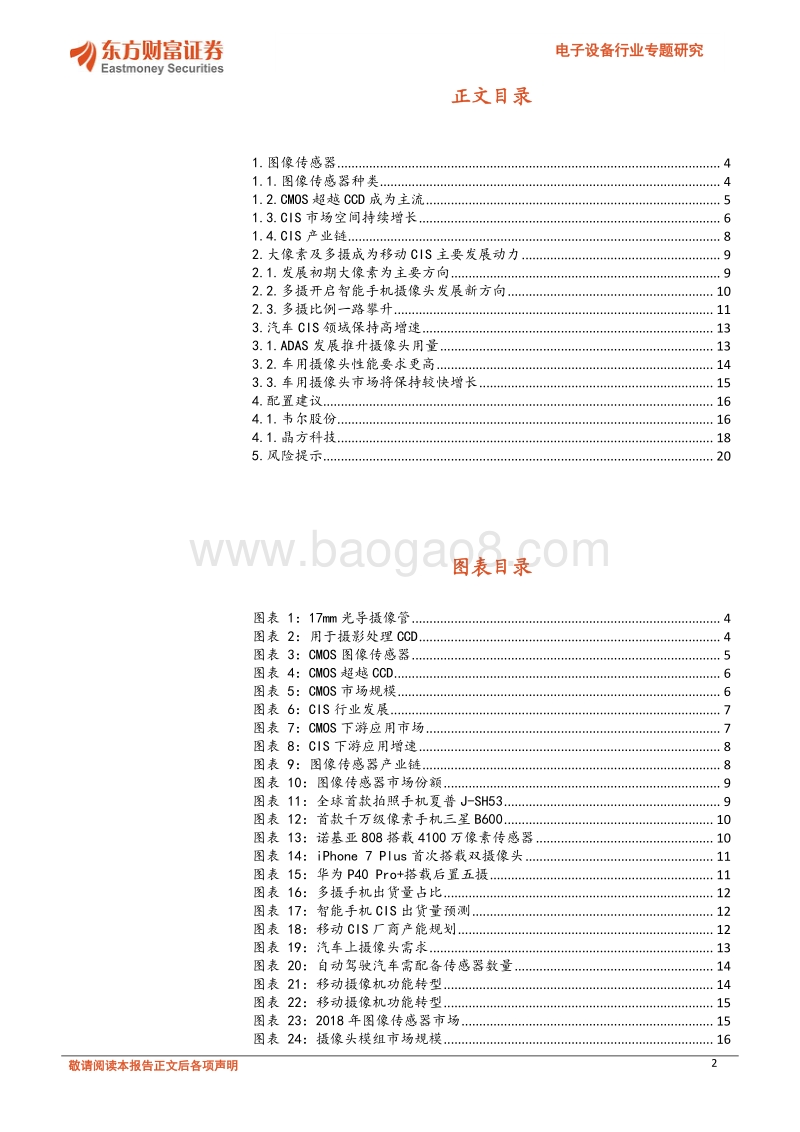 电子设备行业专题研究：新技术及新应用出现，CIS市场有望持续成长.pdf_第2页