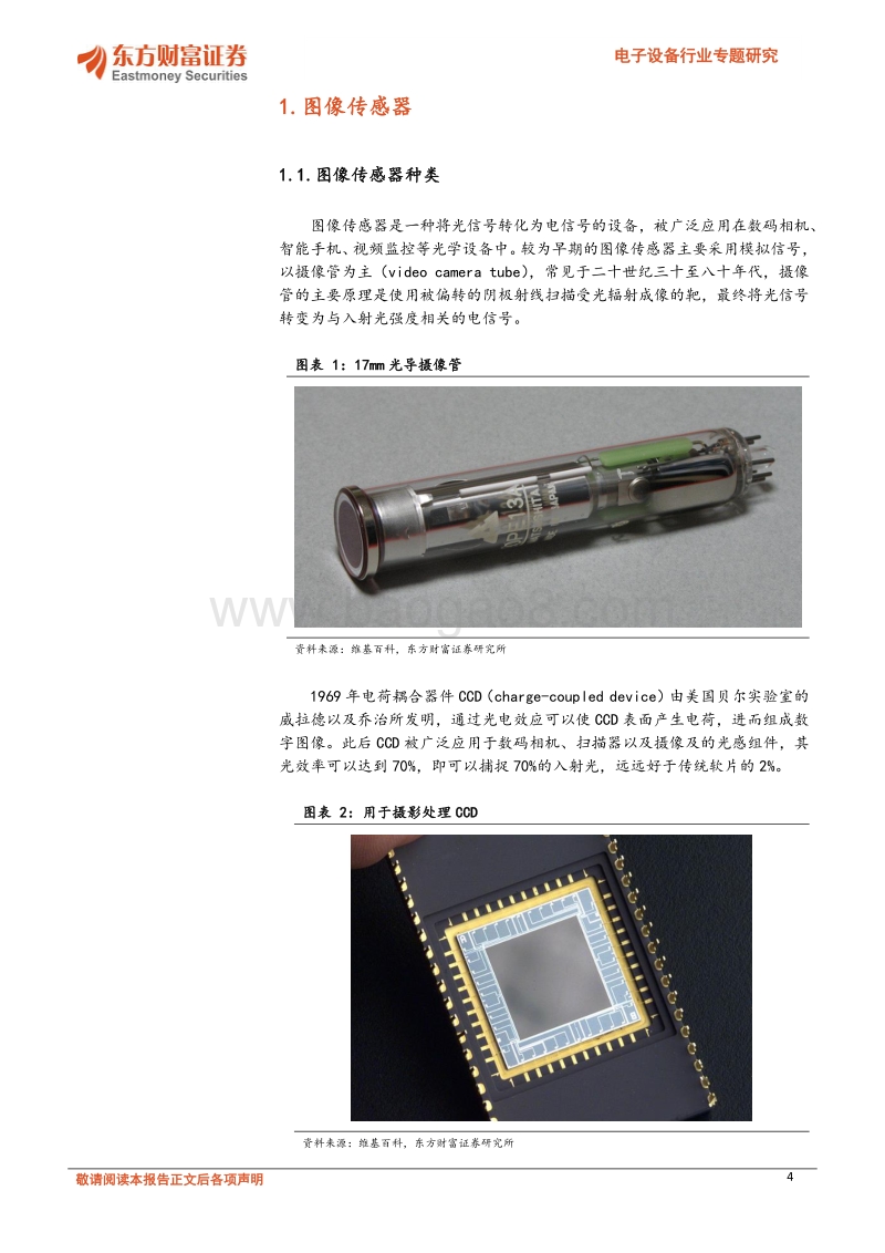 电子设备行业专题研究：新技术及新应用出现，CIS市场有望持续成长.pdf_第4页