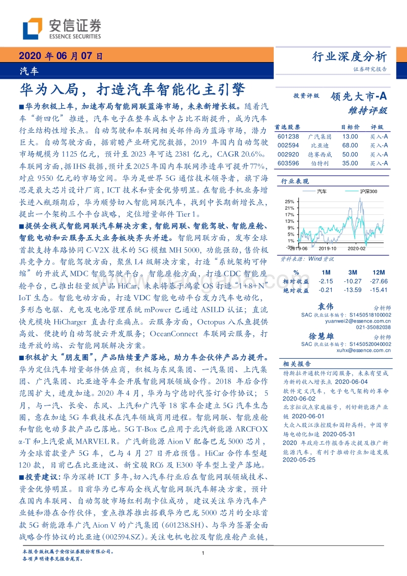 汽车行业深度分析：华为入局，打造汽车智能化主引擎.pdf_第1页