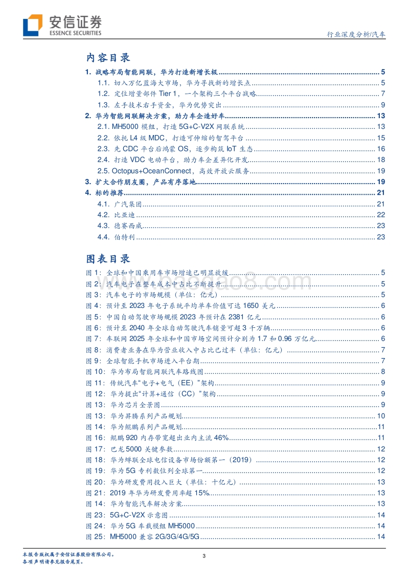 汽车行业深度分析：华为入局，打造汽车智能化主引擎.pdf_第3页