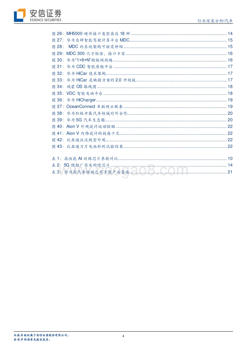 汽车行业深度分析：华为入局，打造汽车智能化主引擎.pdf_第4页