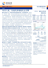 汽车行业深度分析：华为入局，打造汽车智能化主引擎.pdf