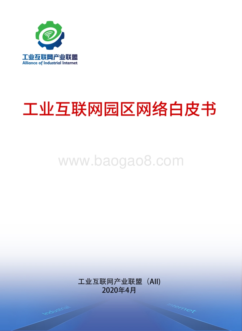 工业互联网园区网络白皮书.pdf_第1页