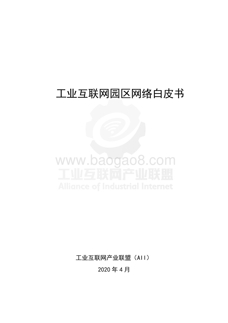 工业互联网园区网络白皮书.pdf_第2页