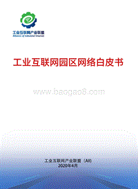 工业互联网园区网络白皮书.pdf