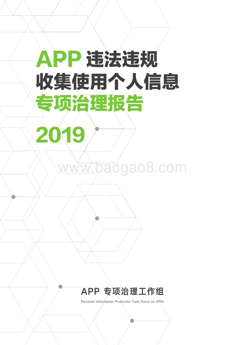 2019APP违法违规收集使用个人信息专项治理报告.pdf_第1页