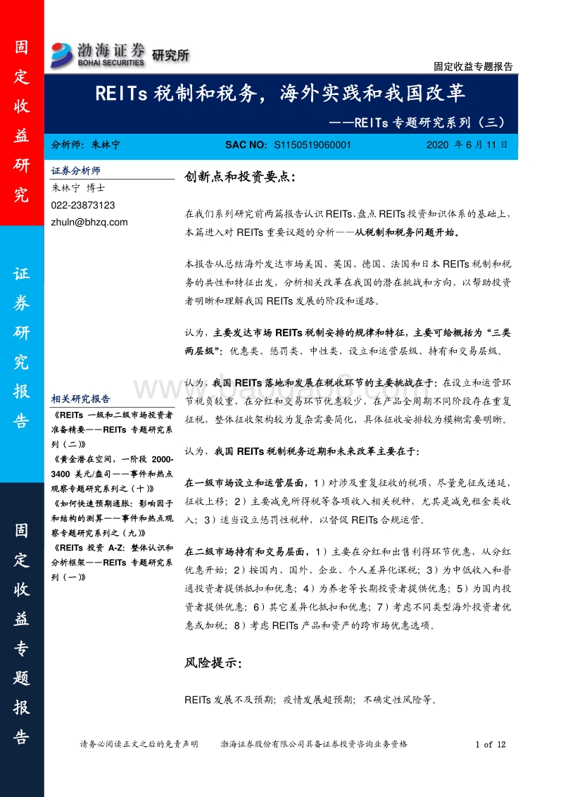 REITs专题研究系列（三）：REITs税制和税务，海外实践和我国改革.pdf_第1页