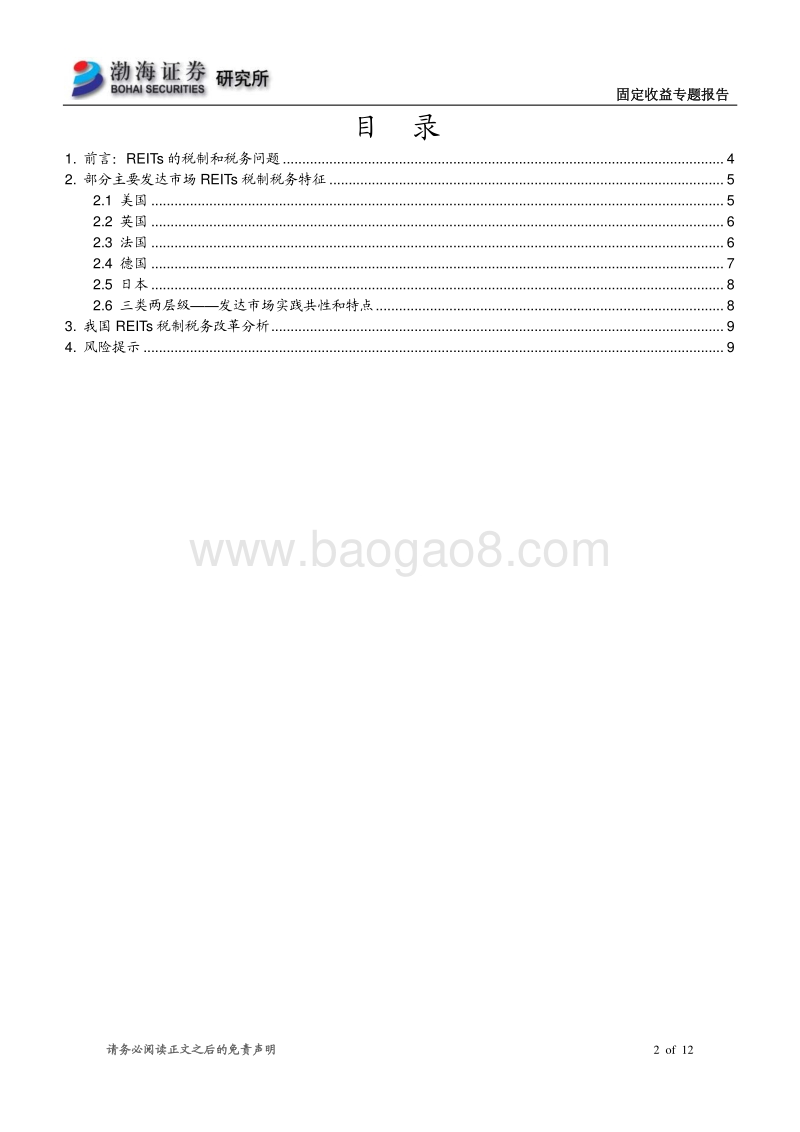 REITs专题研究系列（三）：REITs税制和税务，海外实践和我国改革.pdf_第2页