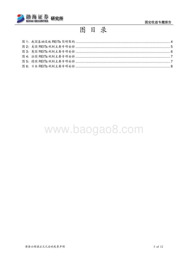 REITs专题研究系列（三）：REITs税制和税务，海外实践和我国改革.pdf_第3页