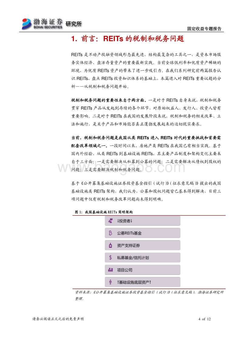 REITs专题研究系列（三）：REITs税制和税务，海外实践和我国改革.pdf_第4页