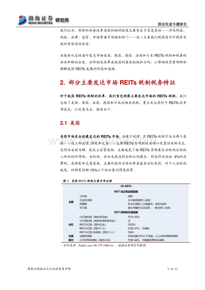 REITs专题研究系列（三）：REITs税制和税务，海外实践和我国改革.pdf_第5页