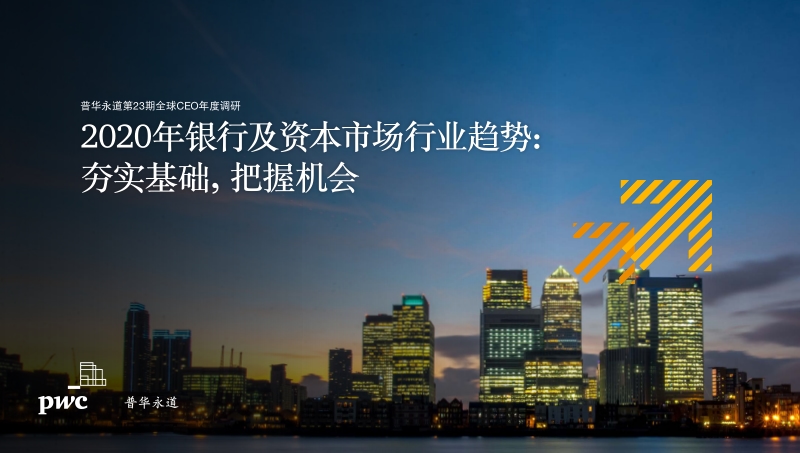2020年银行及资本市场行业趋势：夯实基础，把握机会.pdf_第1页