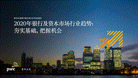 2020年银行及资本市场行业趋势：夯实基础，把握机会.pdf