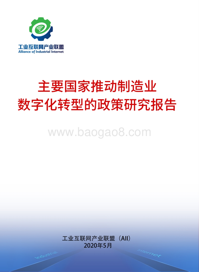 主要国家推动制造业数字化转型的政策研究报告.pdf_第1页