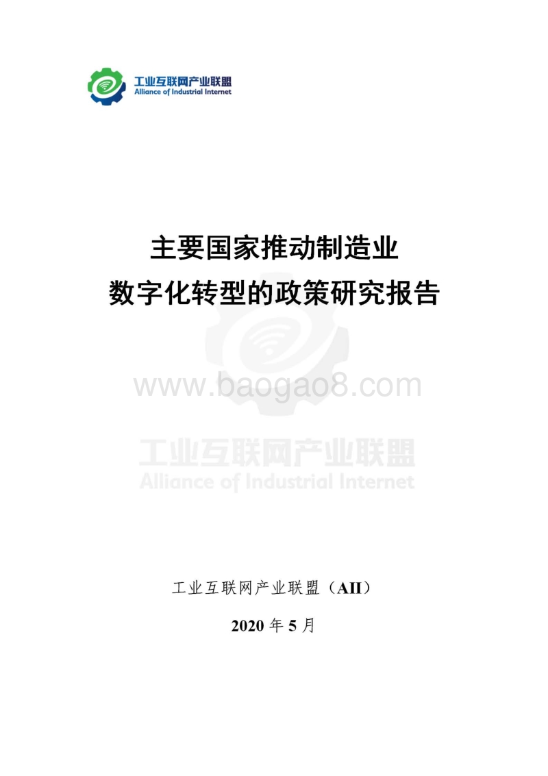 主要国家推动制造业数字化转型的政策研究报告.pdf_第2页