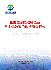 主要国家推动制造业数字化转型的政策研究报告.pdf