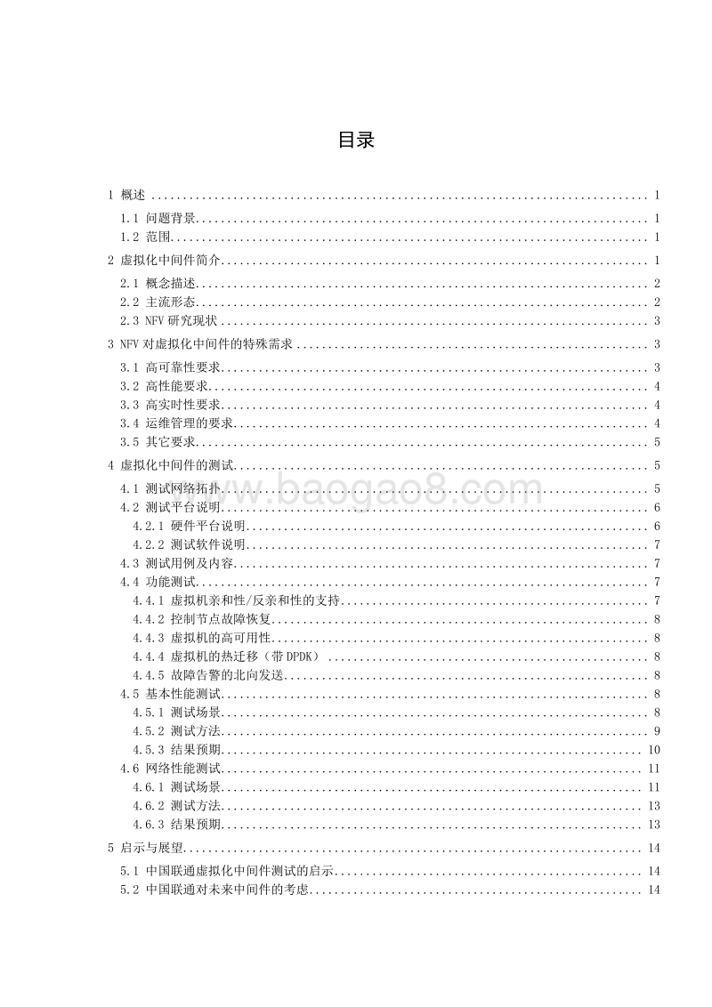 中国联通NFV虚拟化中间件白皮书.pdf_第2页