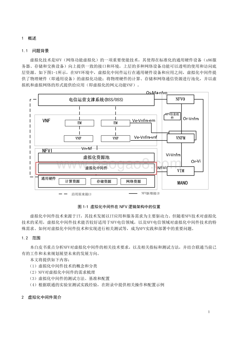 中国联通NFV虚拟化中间件白皮书.pdf_第4页