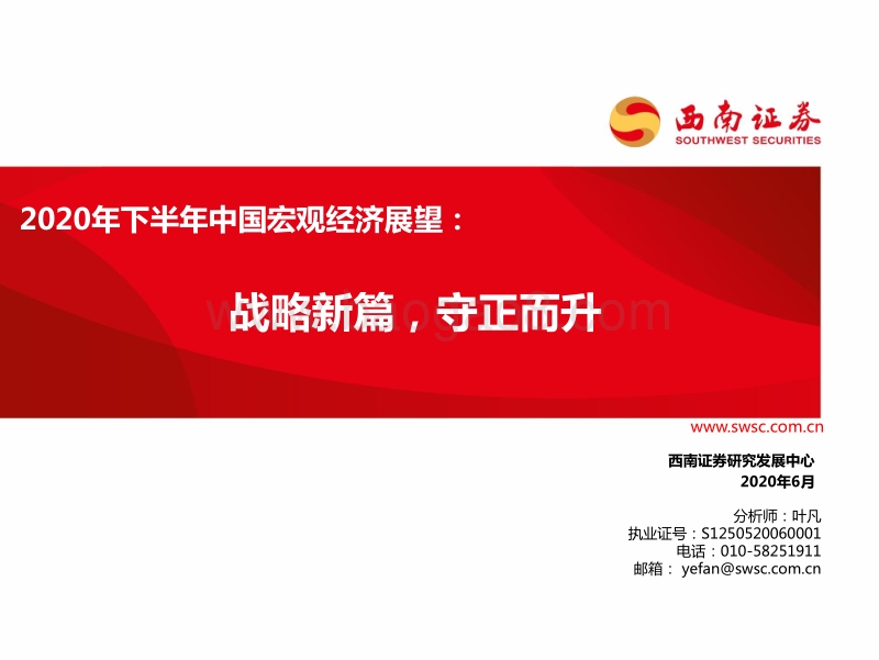 2020年下半年中国宏观经济展望：战略新篇，守正而升.pdf_第1页