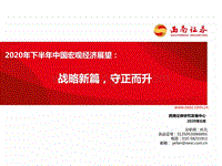 2020年下半年中国宏观经济展望：战略新篇，守正而升.pdf