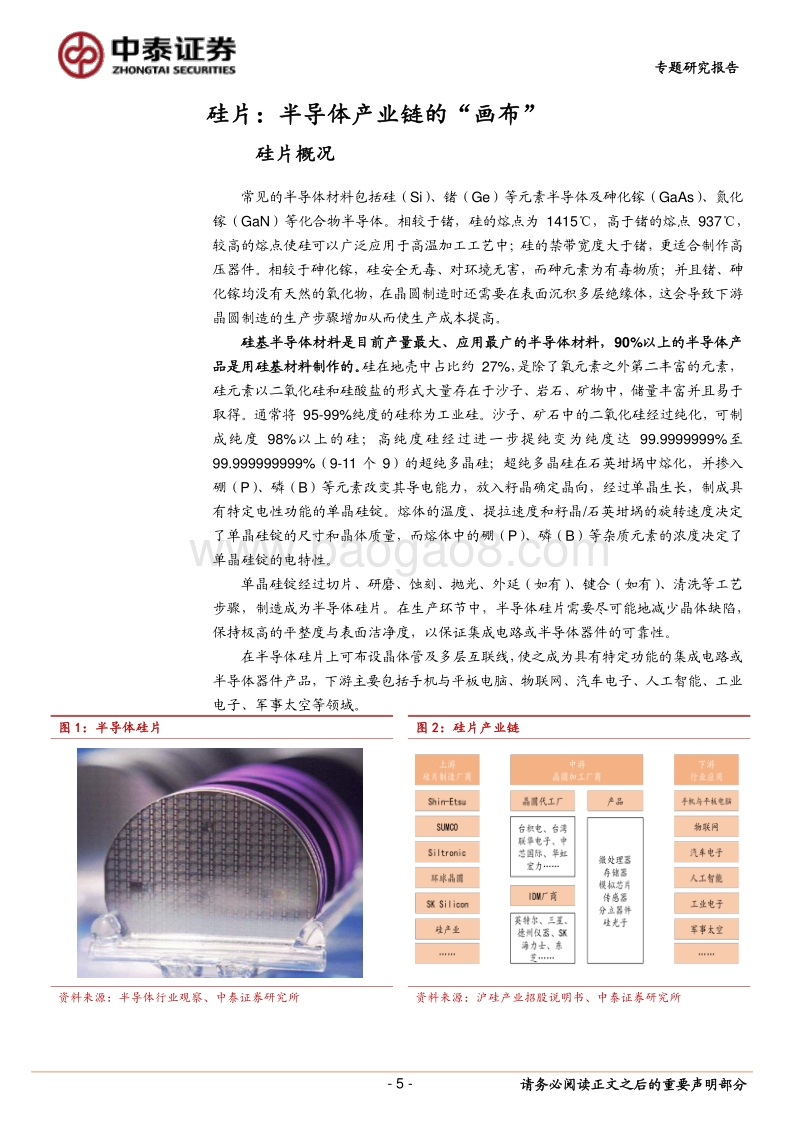 大硅片专题报告：半导体“画布”，国内龙头逐步突破.pdf_第5页