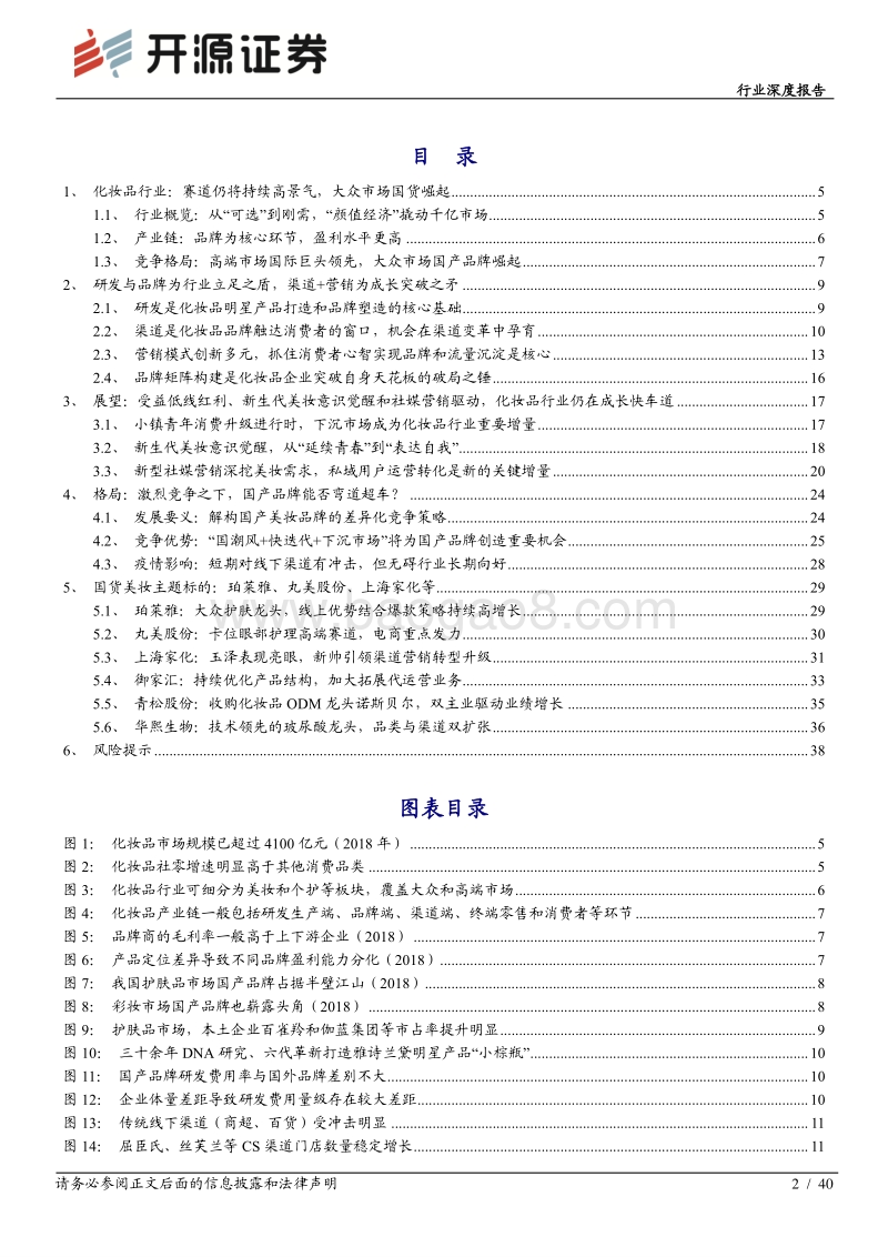 化妆品专题：社媒营销创造新的成长空间，国产品牌依托“国潮风+快迭代+下沉市场”优势崛起.pdf_第2页