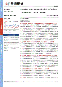 化妆品专题：社媒营销创造新的成长空间，国产品牌依托“国潮风+快迭代+下沉市场”优势崛起.pdf