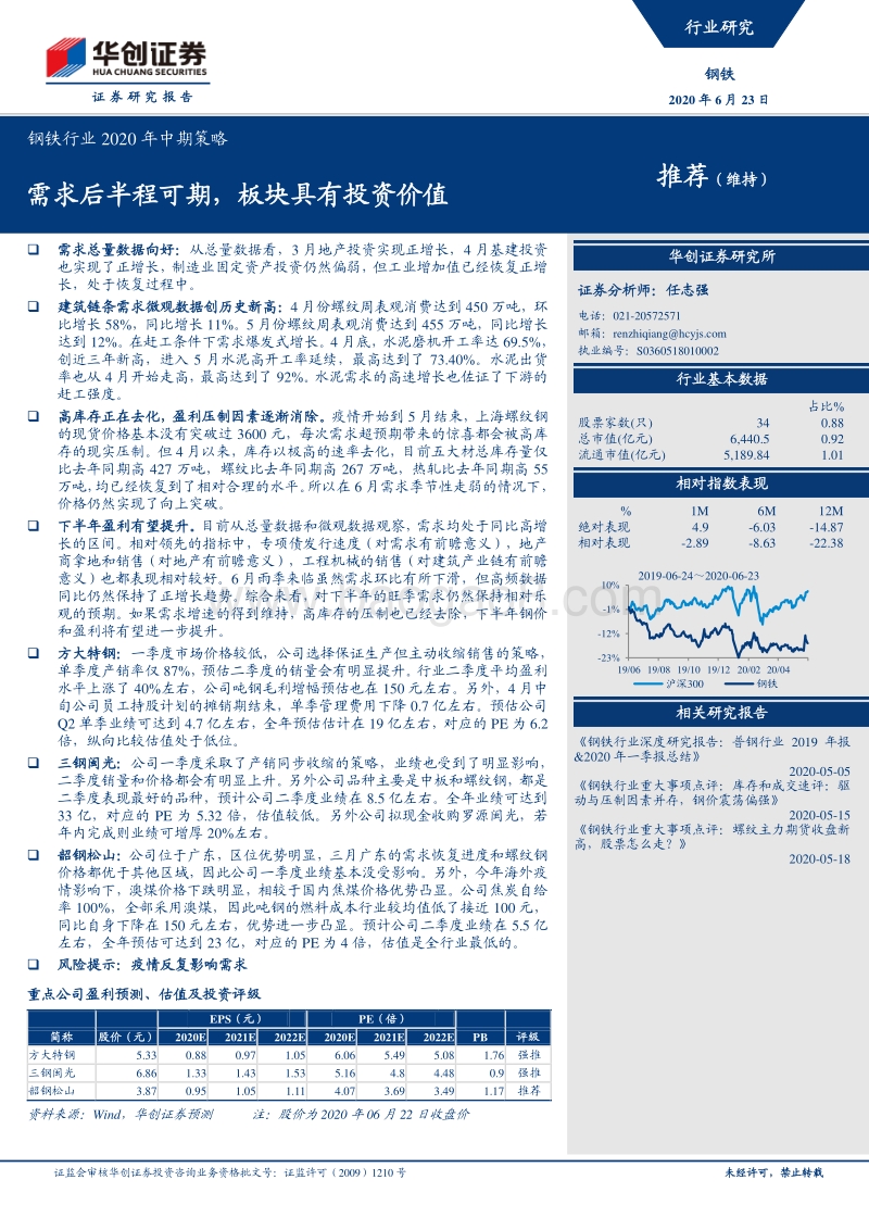 钢铁行业2020年中期策略：需求后半程可期，板块具有投资价值.pdf_第1页