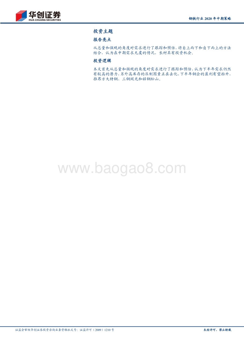 钢铁行业2020年中期策略：需求后半程可期，板块具有投资价值.pdf_第2页