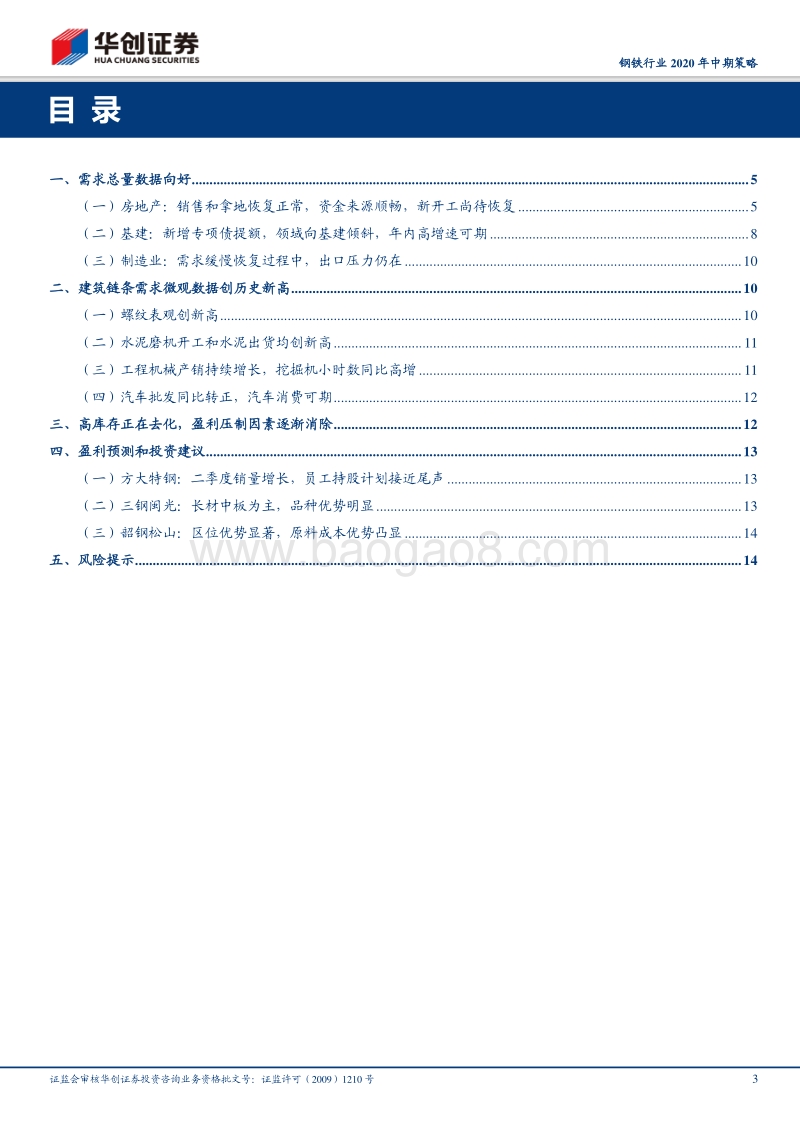 钢铁行业2020年中期策略：需求后半程可期，板块具有投资价值.pdf_第3页