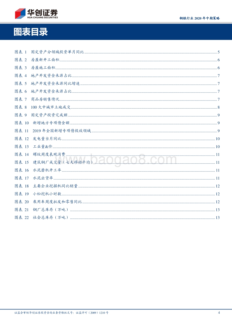 钢铁行业2020年中期策略：需求后半程可期，板块具有投资价值.pdf_第4页