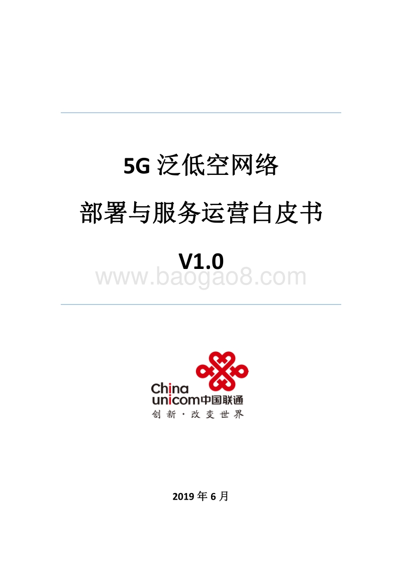 5G泛低空网络部署与服务运营白皮书.pdf_第1页