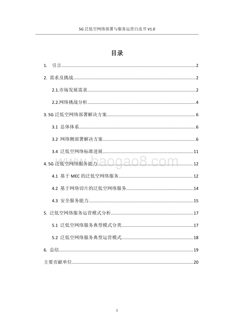 5G泛低空网络部署与服务运营白皮书.pdf_第2页