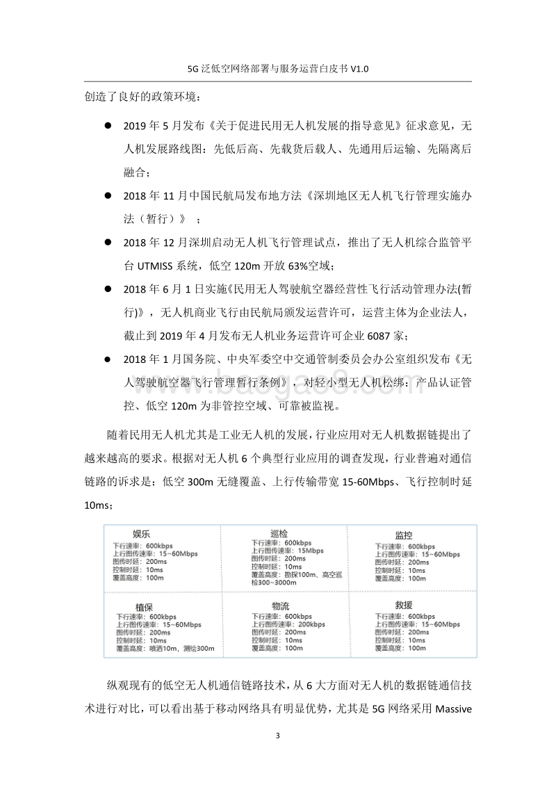 5G泛低空网络部署与服务运营白皮书.pdf_第4页