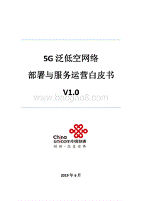 5G泛低空网络部署与服务运营白皮书.pdf