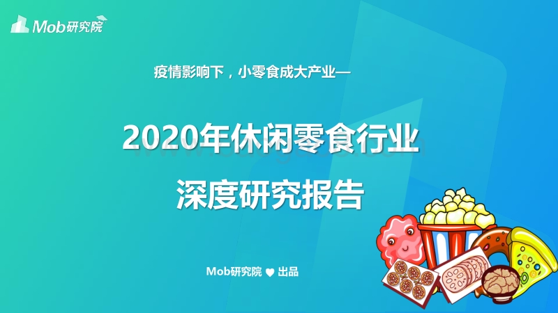 2020年休闲零食行业深度研究报告.pdf_第1页