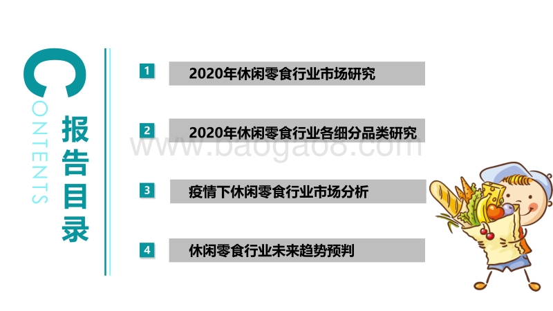2020年休闲零食行业深度研究报告.pdf_第2页